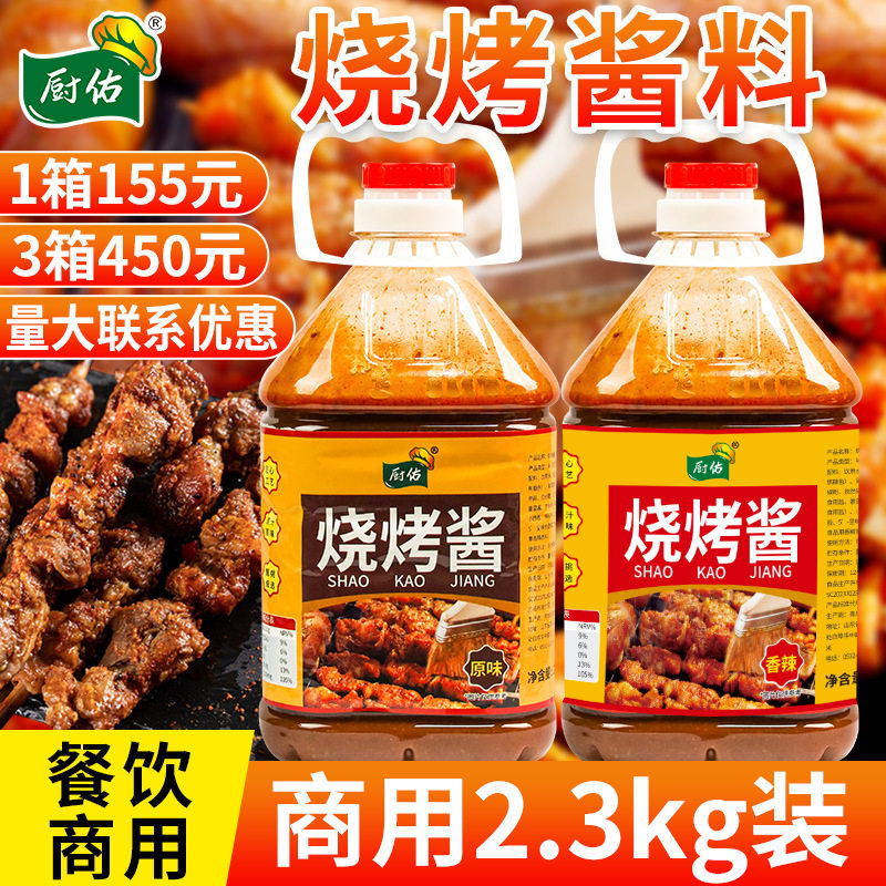 山姆超市厨佑烧烤酱烧烤摆摊酱汁烤鱼烤鸡翅原味香辣风味一料多用