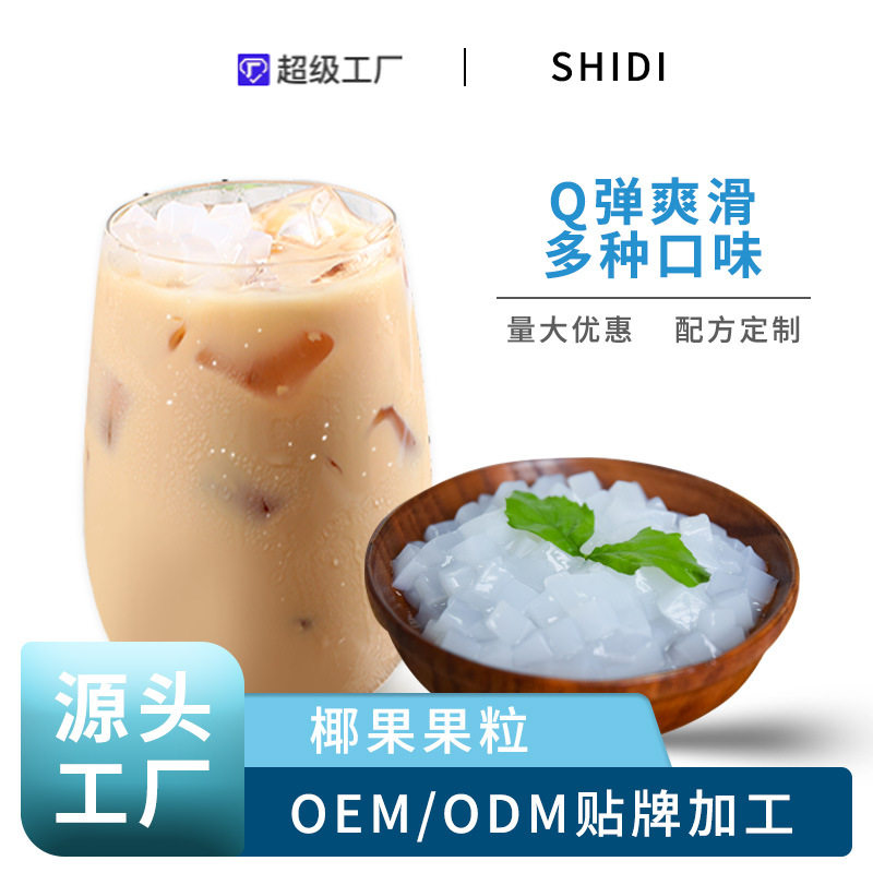 山姆冠超市食地椰果珍珠奶茶椰纤果商用奶茶甜品店原料 糖水果粒