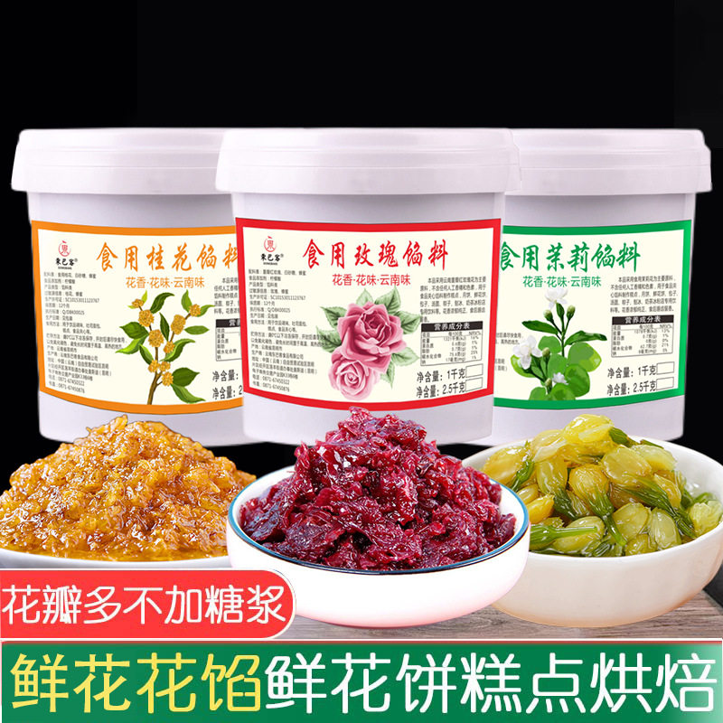 山姆超市食用玫瑰花馅料茉莉桂花菊花鲜花饼月饼烘焙馅料商用2斤