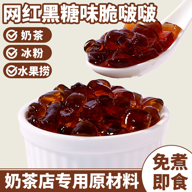 山姆冠超市茶小冷脆啵啵寒天晶球爆爆珠黑糖脆波波水果捞奶茶店专