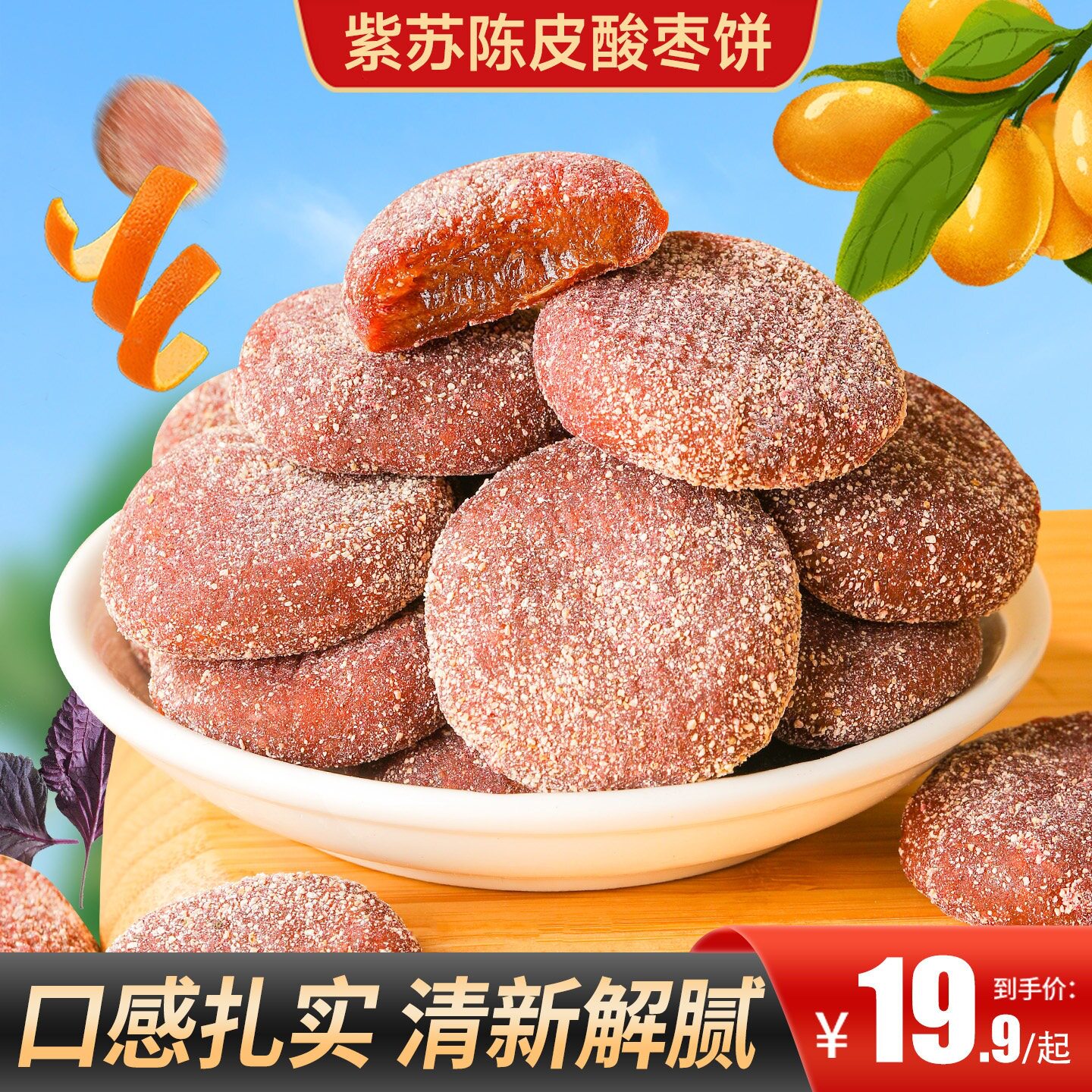 山姆超市紫苏陈皮酸枣饼解馋蜜饯果干酸甜软糯无核南酸枣休闲零食