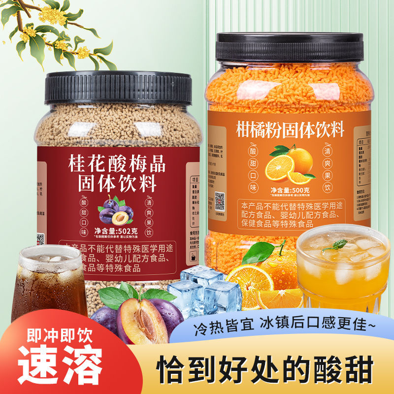 山姆冠超市酸梅汤桂花杨梅汁柑橘粉免煮速溶颗粒冲泡果汁摆摊商用