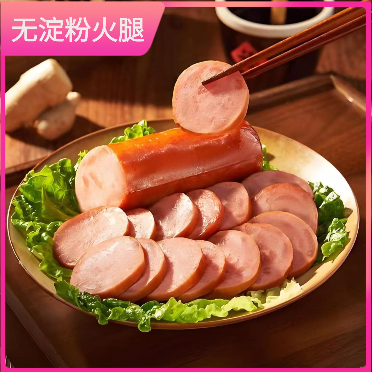 山姆冠超市无淀粉精制粗大火腿肉香味浓开袋即食真空包装下酒菜火
