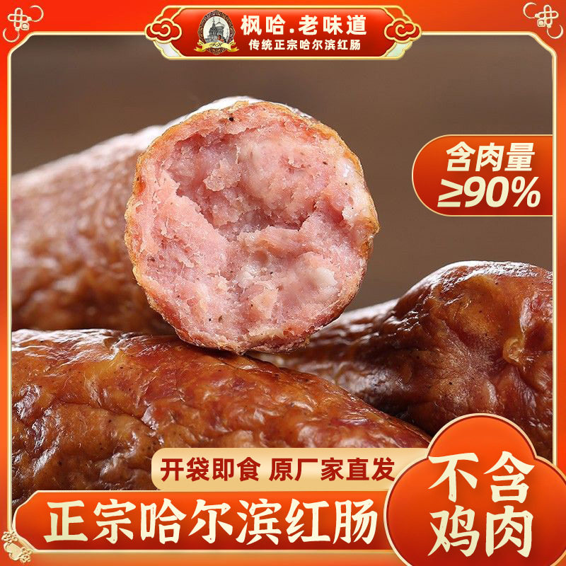 山姆超市枫哈正宗哈尔滨红肠东北特产熟食烤肠即食香肠哈红肠俄罗