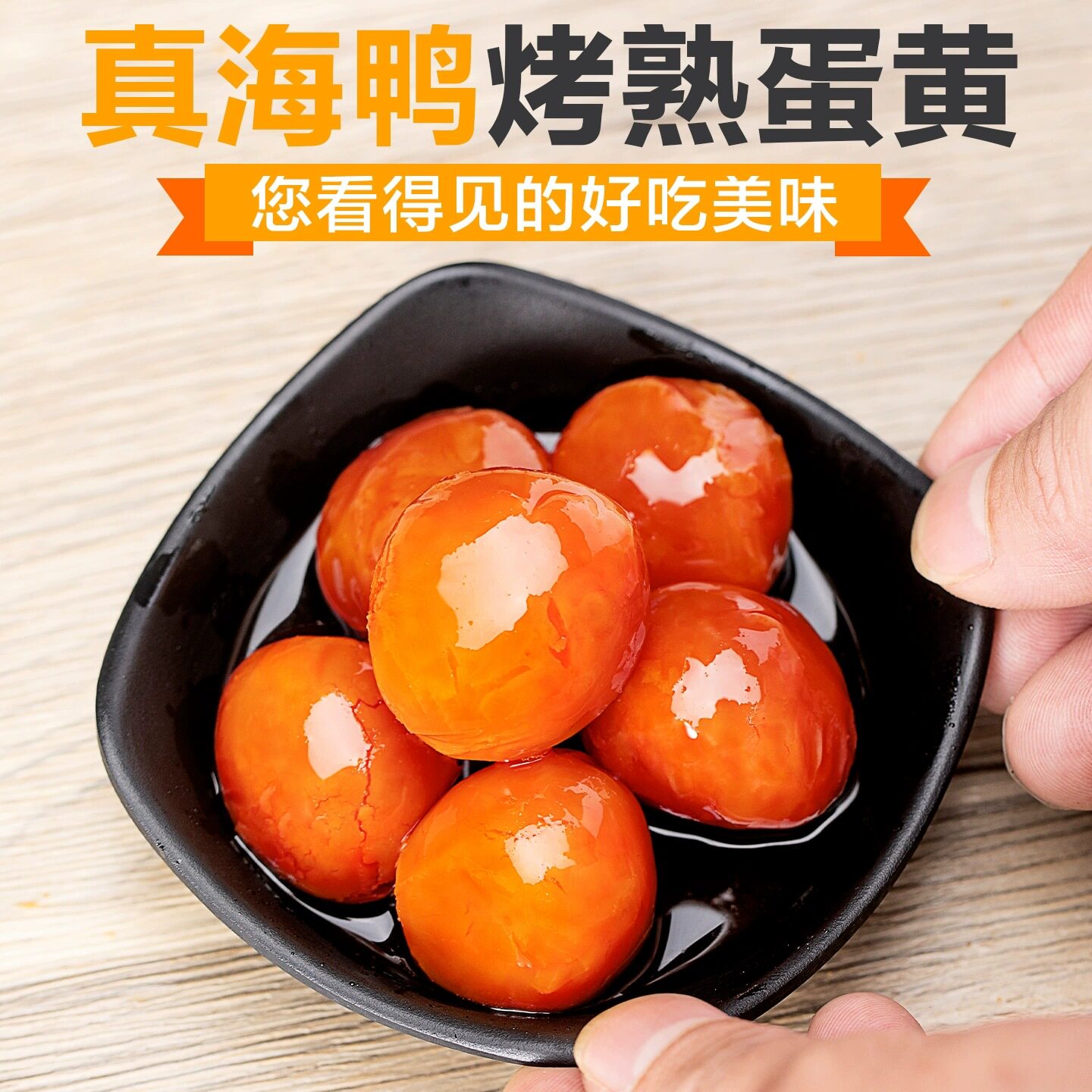 山姆冠超市海鸭熟咸蛋黄即食流油纯蛋黄盐蛋北部湾真空咸鸭蛋黄烘