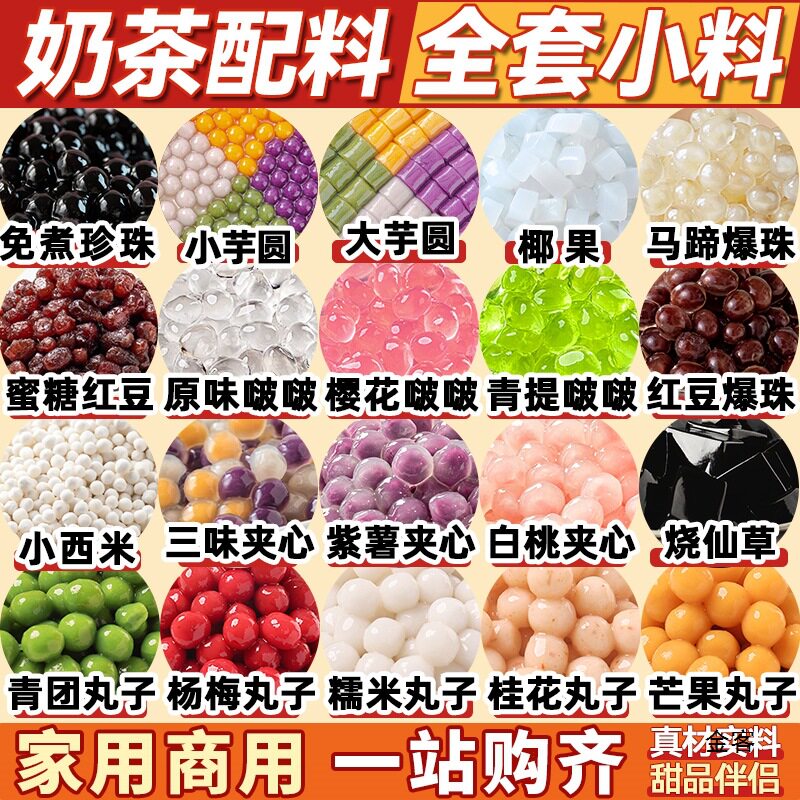 山姆冠超市奶茶店原材料珍珠配小芋圆椰果马蹄爆爆珠独立包装全套