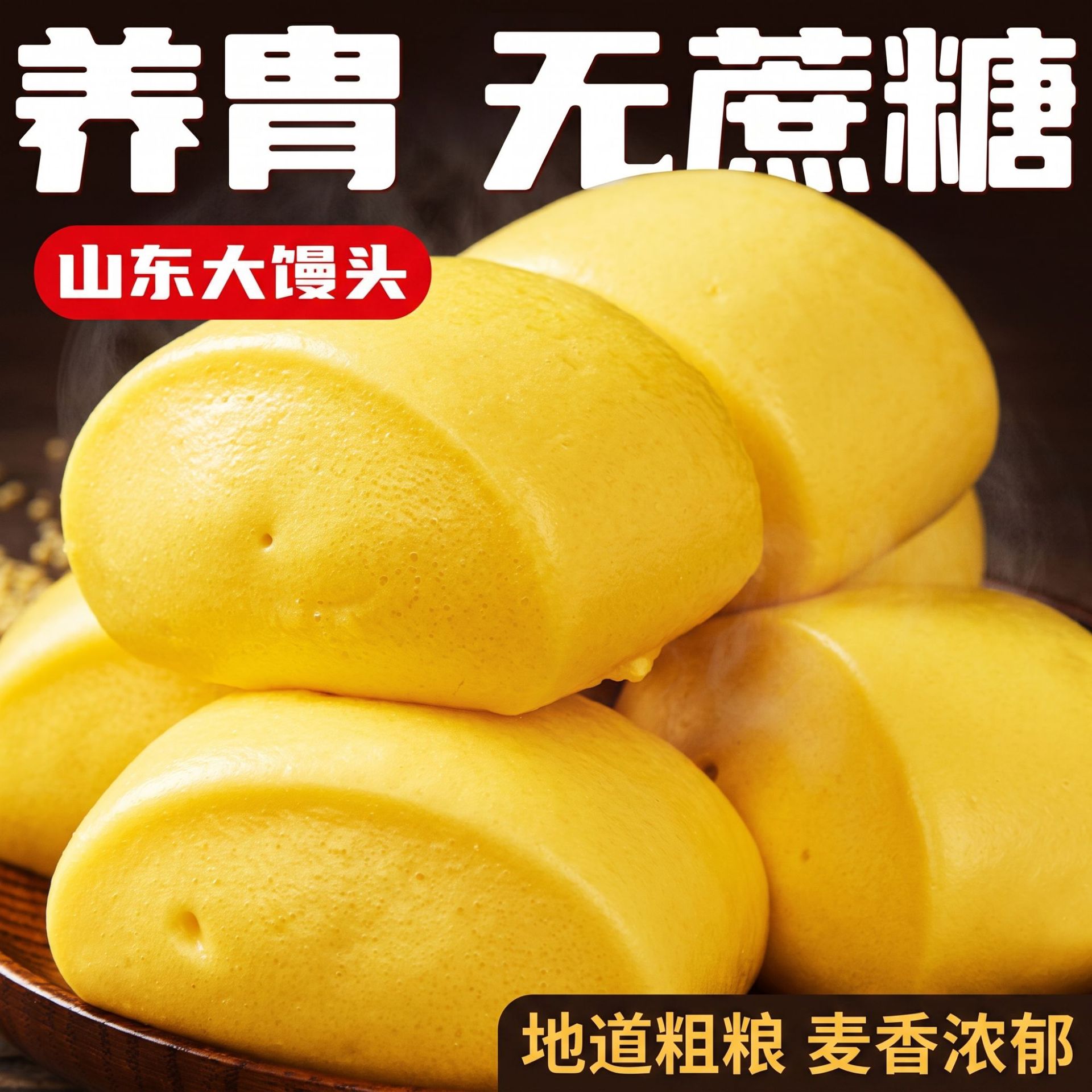 山姆冠超市山药玉米馒头早餐手工五谷杂粮无杂粮糖面点儿童老面主