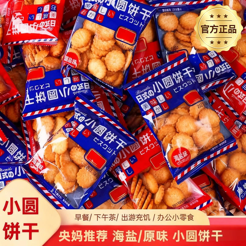山姆冠超市日式小圆饼海盐小饼干零食小包装好吃的咸味薄脆曲奇饼