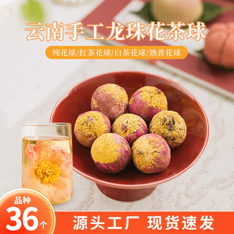 山姆超市云南普洱茉莉花茶球 玫瑰菊花手工花茶龙珠 洛神牡丹精致