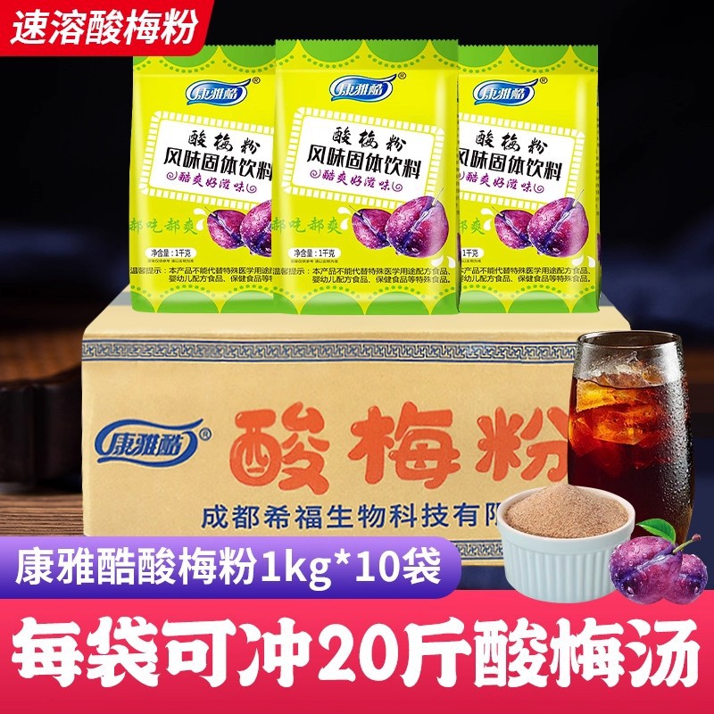 山姆冠超市康雅酷酸梅粉1kg*10袋装整箱速溶冲饮料免煮梅子粉酸梅