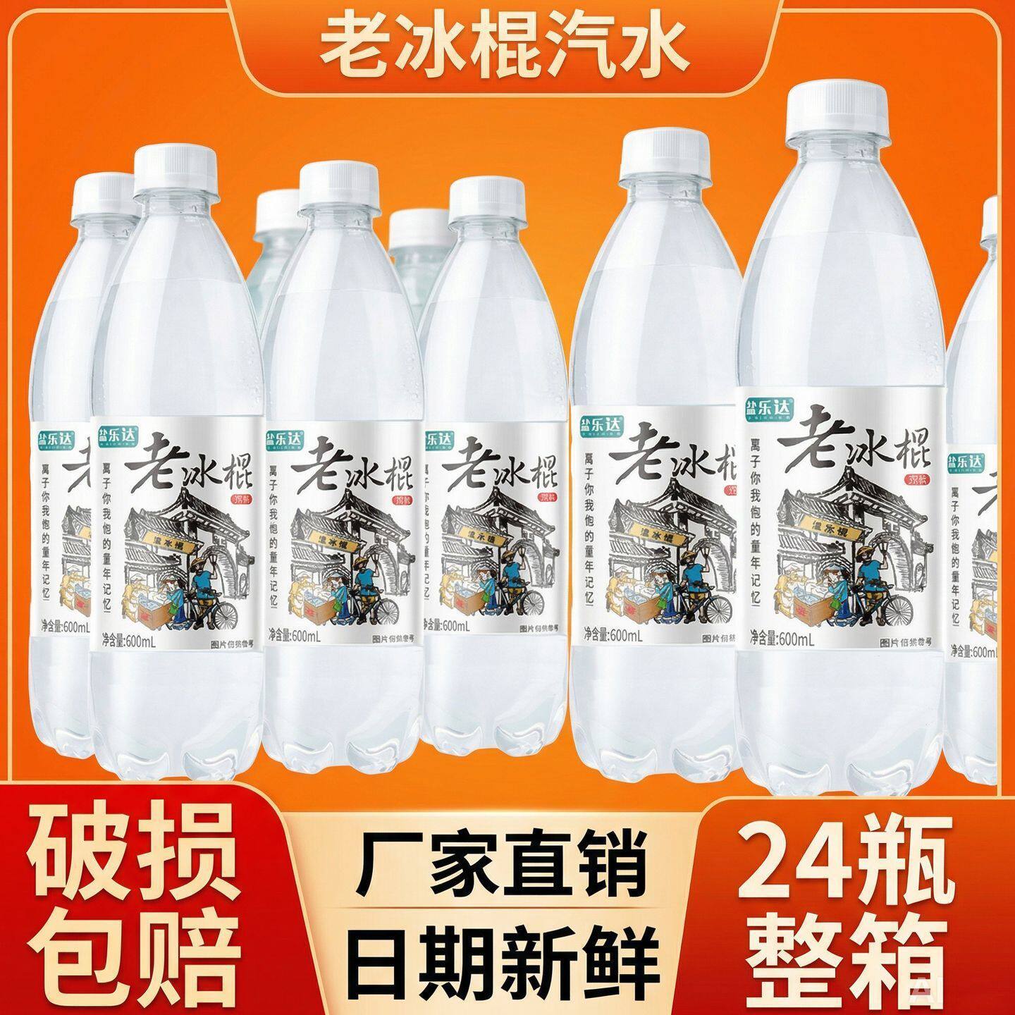 山姆冠超市盐乐达老冰棍汽水600ml风味碳酸饮料厂家直销包邮24瓶