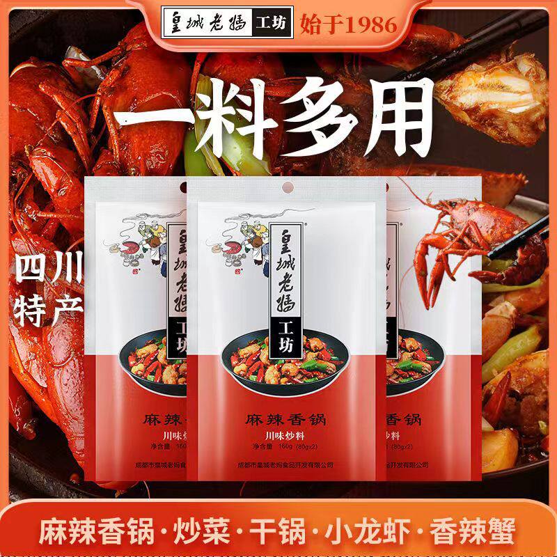 山姆冠超市皇城老妈麻辣香锅调料160g炒菜干锅排骨干锅花菜川味炒
