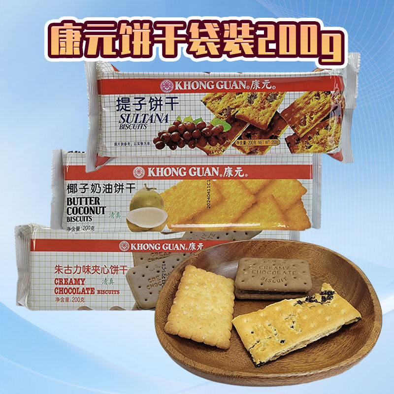 山姆冠超市康元饼干袋装200g朱古力味夹心提子椰子奶油饼干多口味