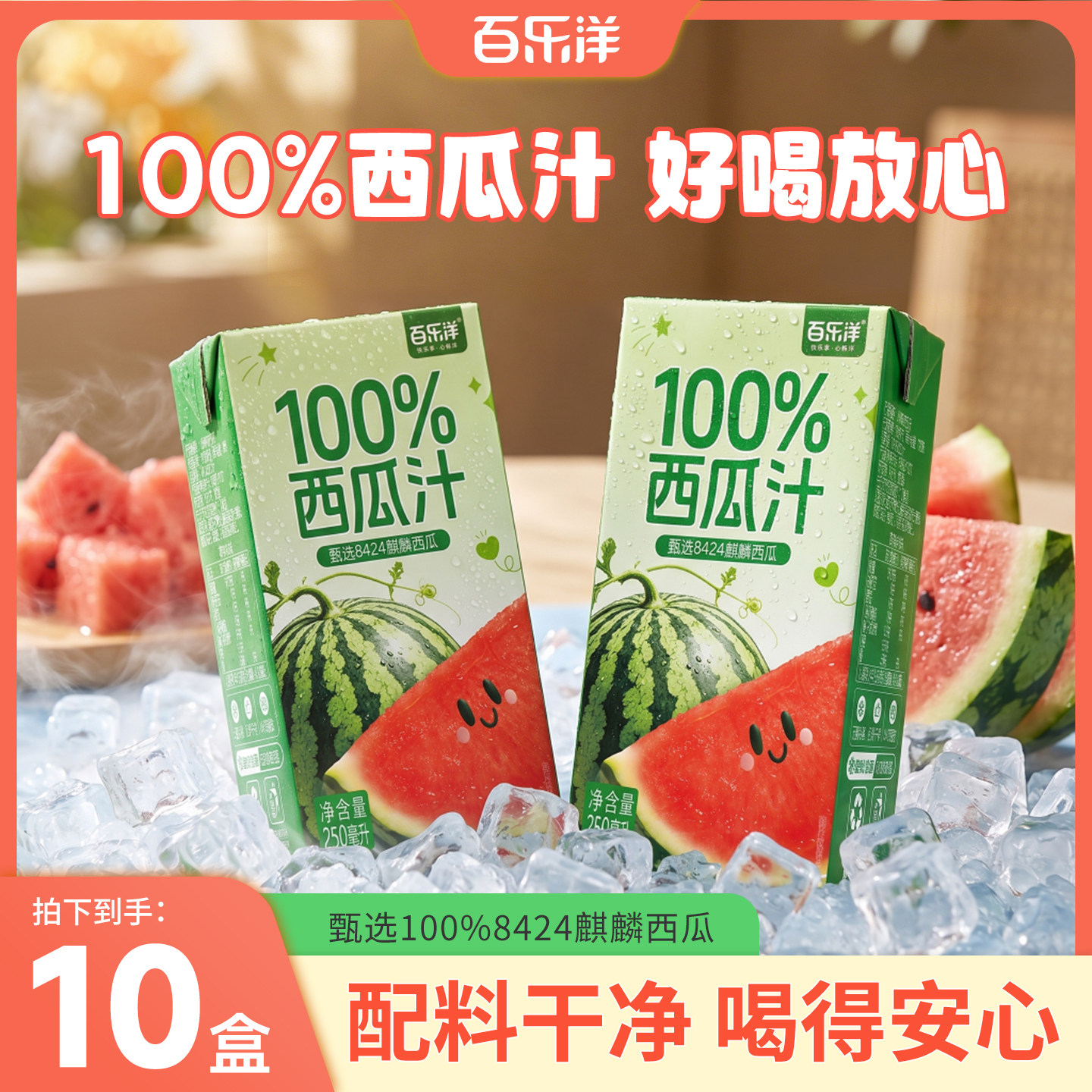 山姆超市百乐洋100%纯西瓜汁麒麟西瓜果汁饮料250ML*10盒整箱夏日