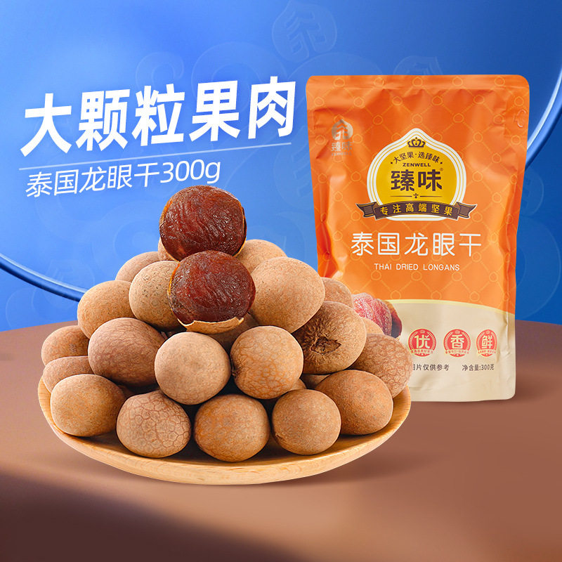 山姆超市臻味泰国龙眼干300g袋装大颗粒桂圆干小核干货休闲零食带