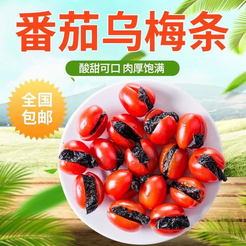 山姆冠超市番茄乌梅条休闲乌梅李梅蜜饯酸甜无核台湾风味网红零食