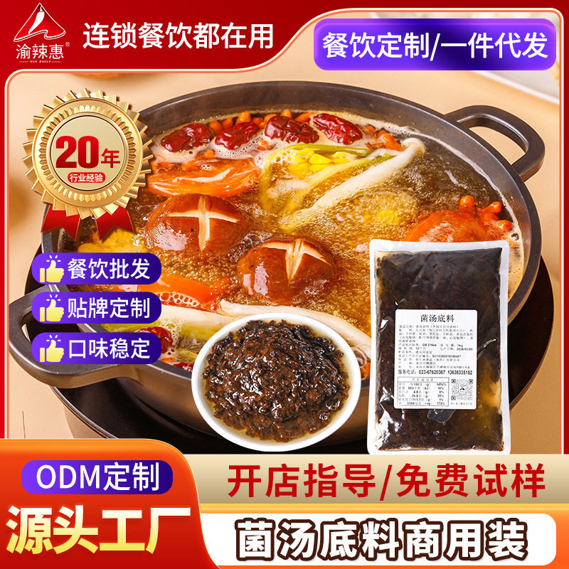 山姆冠超市渝辣惠菌汤火锅底料1kg袋装养生餐饮清汤商用开店菌汤