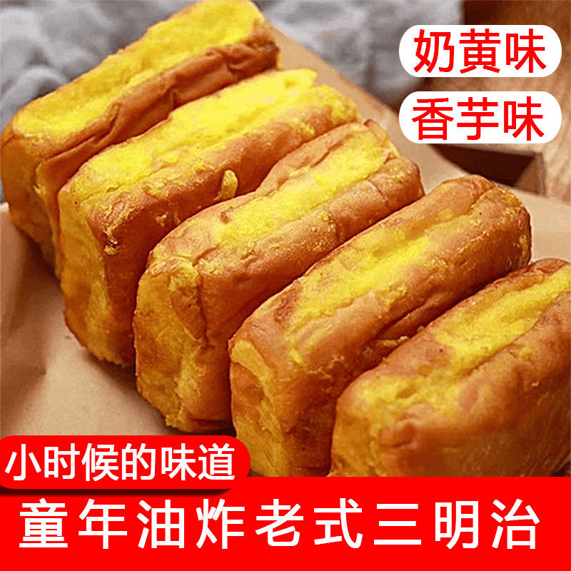 山姆超市广东老式怀旧儿时三明治面包营养早餐学生松软夹心油炸糕