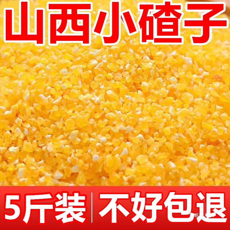 山姆冠超市新货玉米渣5斤 小碴子农家玉米粒玉米糁玉米碎粥玉米棒