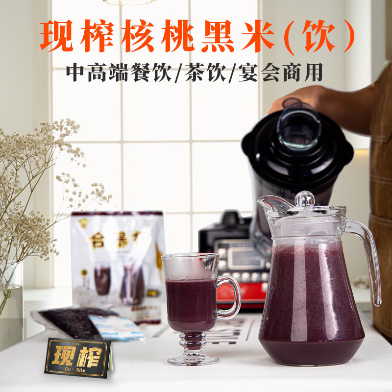 山姆超市合暴榨核桃黑米汁热饮料现榨鲜榨酒店餐厅奶茶店商用黑米