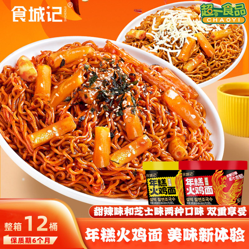 山姆冠超市食城记年糕火鸡面桶装韩式拌面芝士味泡面干拌面速食方
