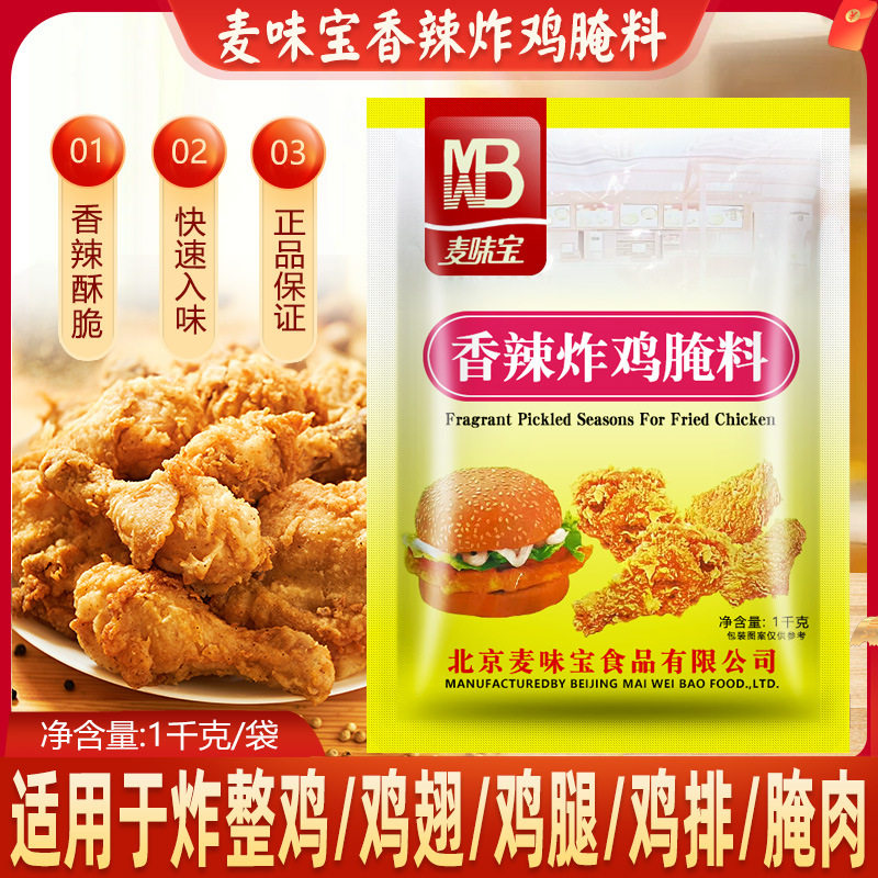 山姆超市麦味宝香辣炸鸡腌料1kg 烤鸡 烤肉 烧烤腌料 香辣味 炸鸡