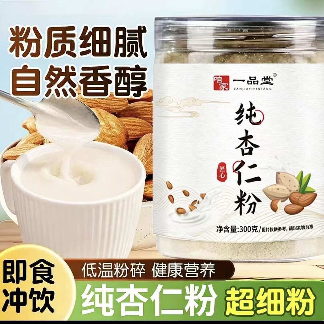 山姆冠超市咱家一品堂 杏仁粉300克罐装熟粉即食代餐粉冲调饮品源