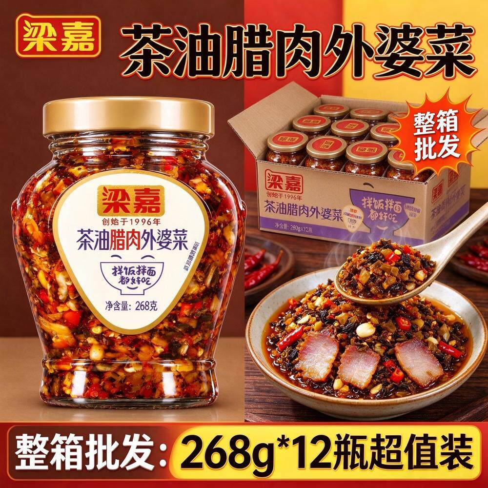 山姆冠超市梁嘉茶油腊肉外婆菜268g香辣下饭菜即食辣椒酱家用商用