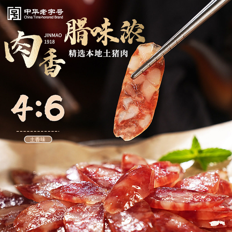 山姆冠超市中华老字号金华金贸梅干菜味土香肠纯猪肉农家手工自制