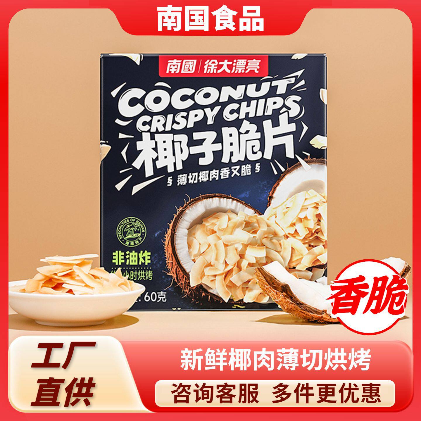 山姆冠超市海南特产 南国食品 椰子片60g克 香脆椰片椰子肉脆片果