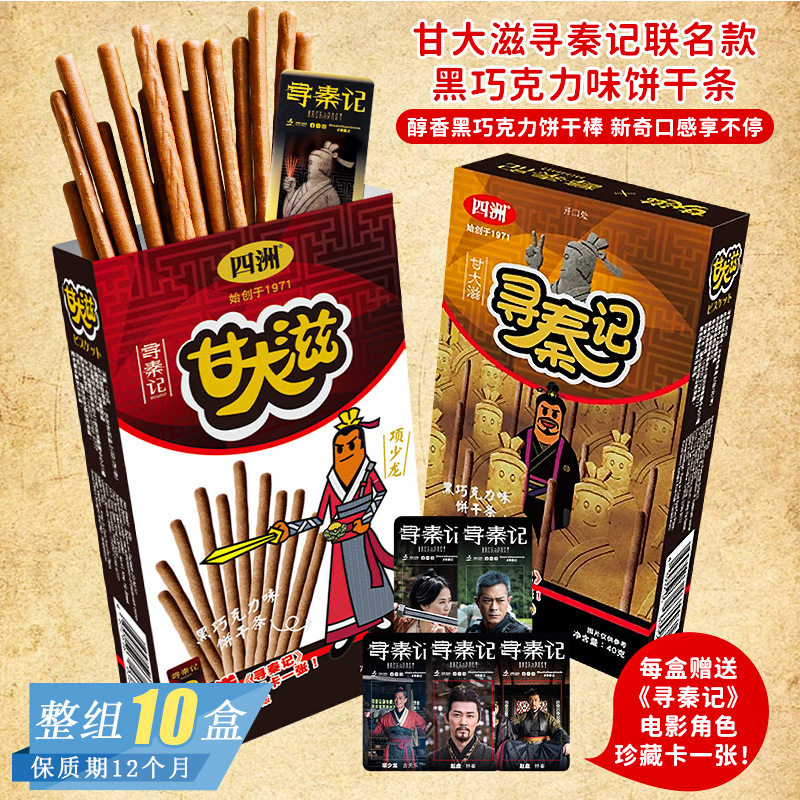 山姆冠超市四洲甘大滋寻秦记电影联名款黑巧克力味饼干条盲盒周边