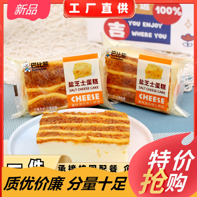 山姆冠超市巴比熊盐芝士蛋糕营养早餐蛋糕点心代餐面包零食整箱厂