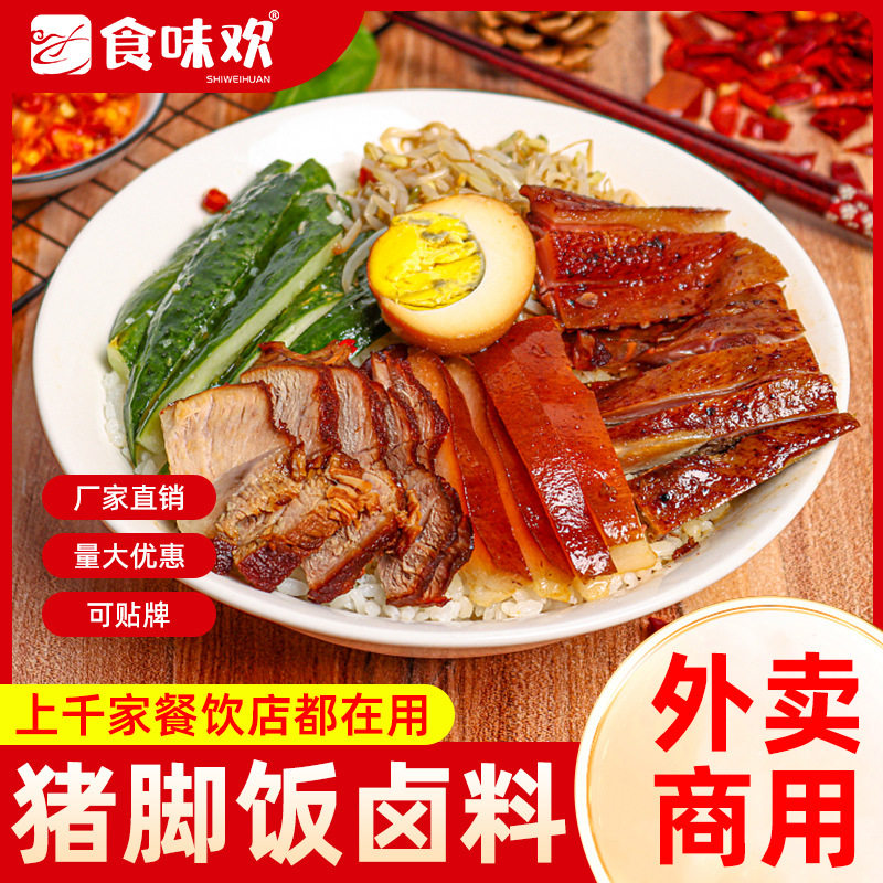 山姆超市猪脚饭卤料商用开店餐饮卤汁惠来配方快餐卤肉卤猪蹄卤菜
