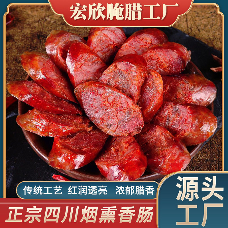 山姆冠超市餐饮门店供货腊肠正宗四川烟熏麻辣香肠手工特产袋装商