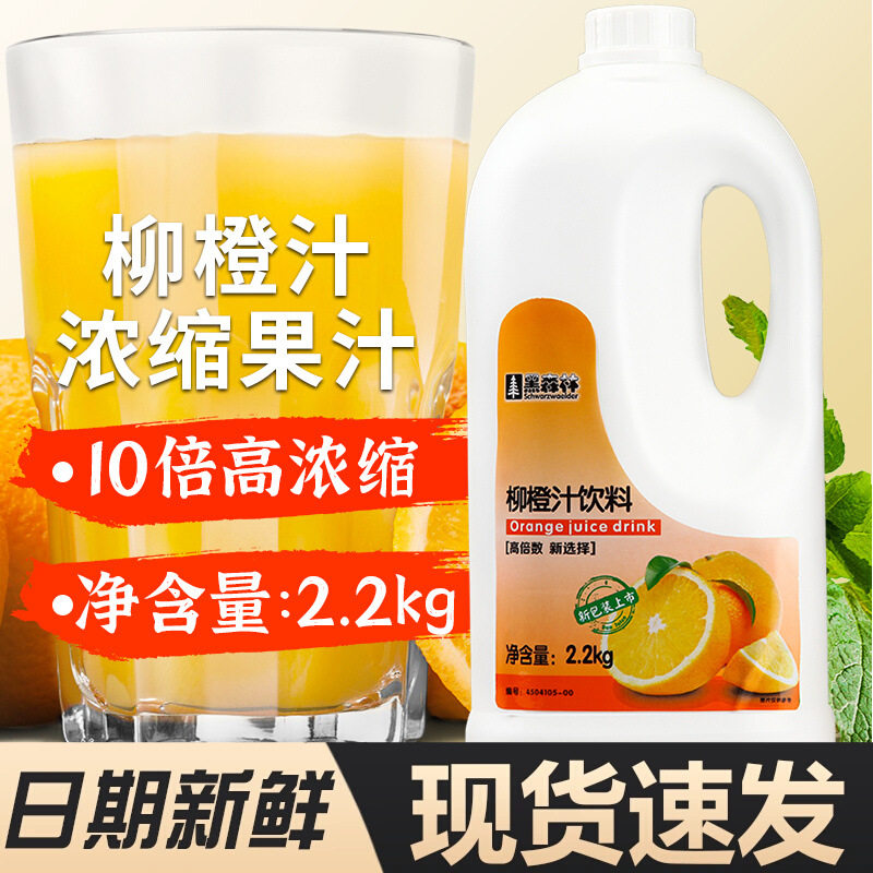 山姆超市鲜活黑森林柳橙蓝莓草莓金桔柠檬百香浓缩果汁原浆商用奶