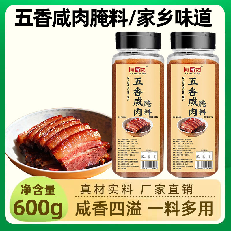 山姆超市屾鲜记五香咸肉腌料瓶装腌鱼腌鸡鸭咸货调料商用五花肉腌