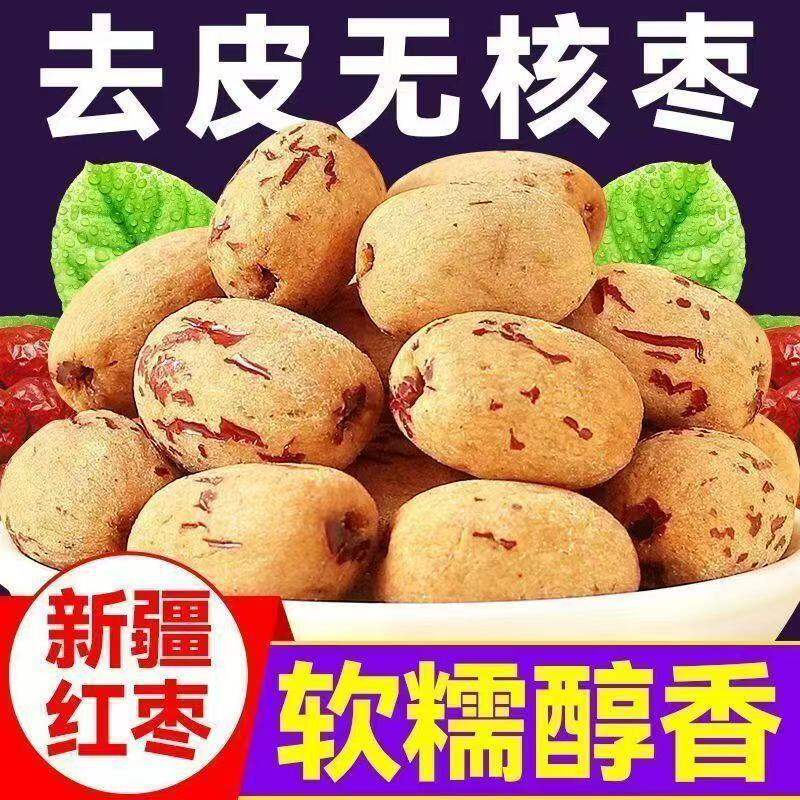 山姆冠超市代发去皮去核红枣虎皮枣新疆若羌枣脱皮灰枣煲汤即食免