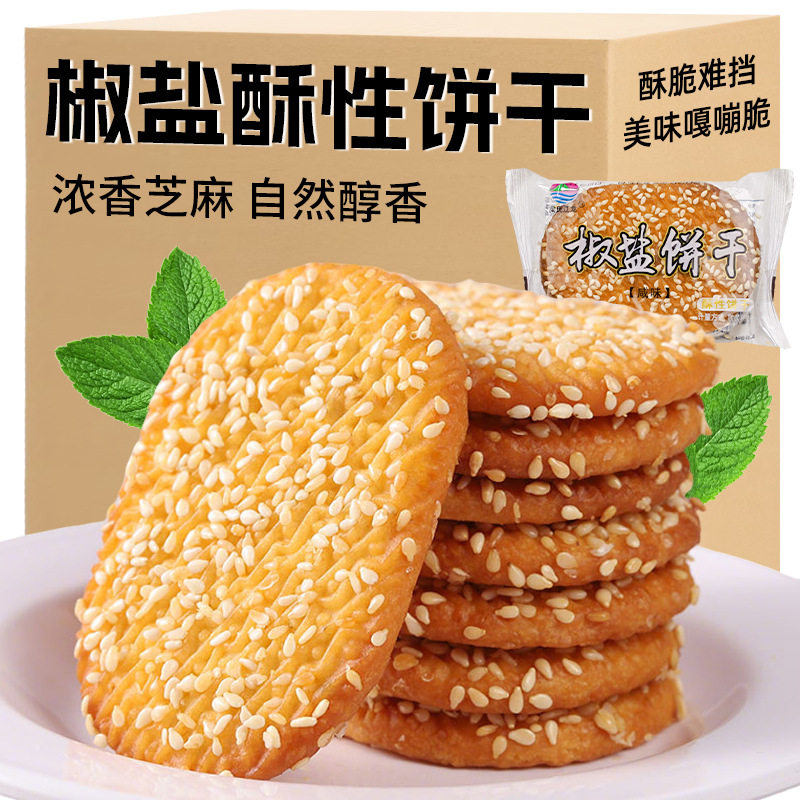 山姆冠超市椒盐酥饼干咸味整箱老式香脆酥性办公室怀旧小吃零食芝