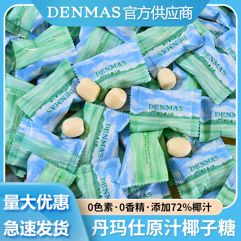 山姆超市DENMAS丹玛仕椰子糖散装结婚喜糖香浓椰子夹心牛奶糖网红
