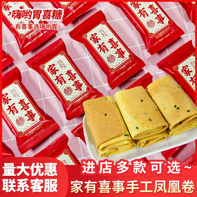 山姆超市吾家有喜家有喜事手工凤凰卷喜糖散装宝宝满月结婚专用糖