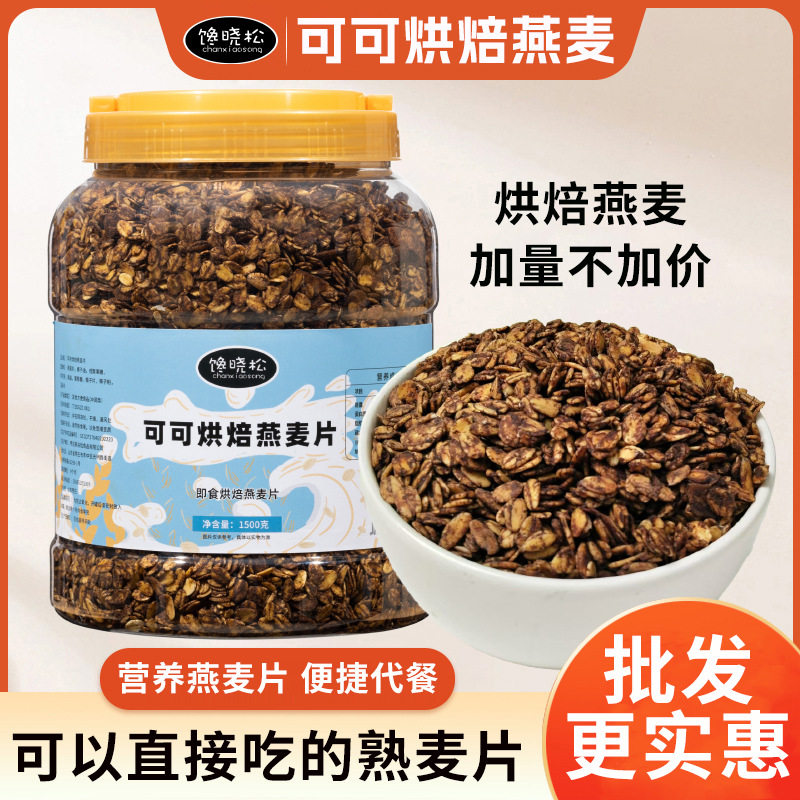 山姆超市烘焙熟麦片纯可可即食熟水果燕拌酸奶泡牛奶厂家直发低温