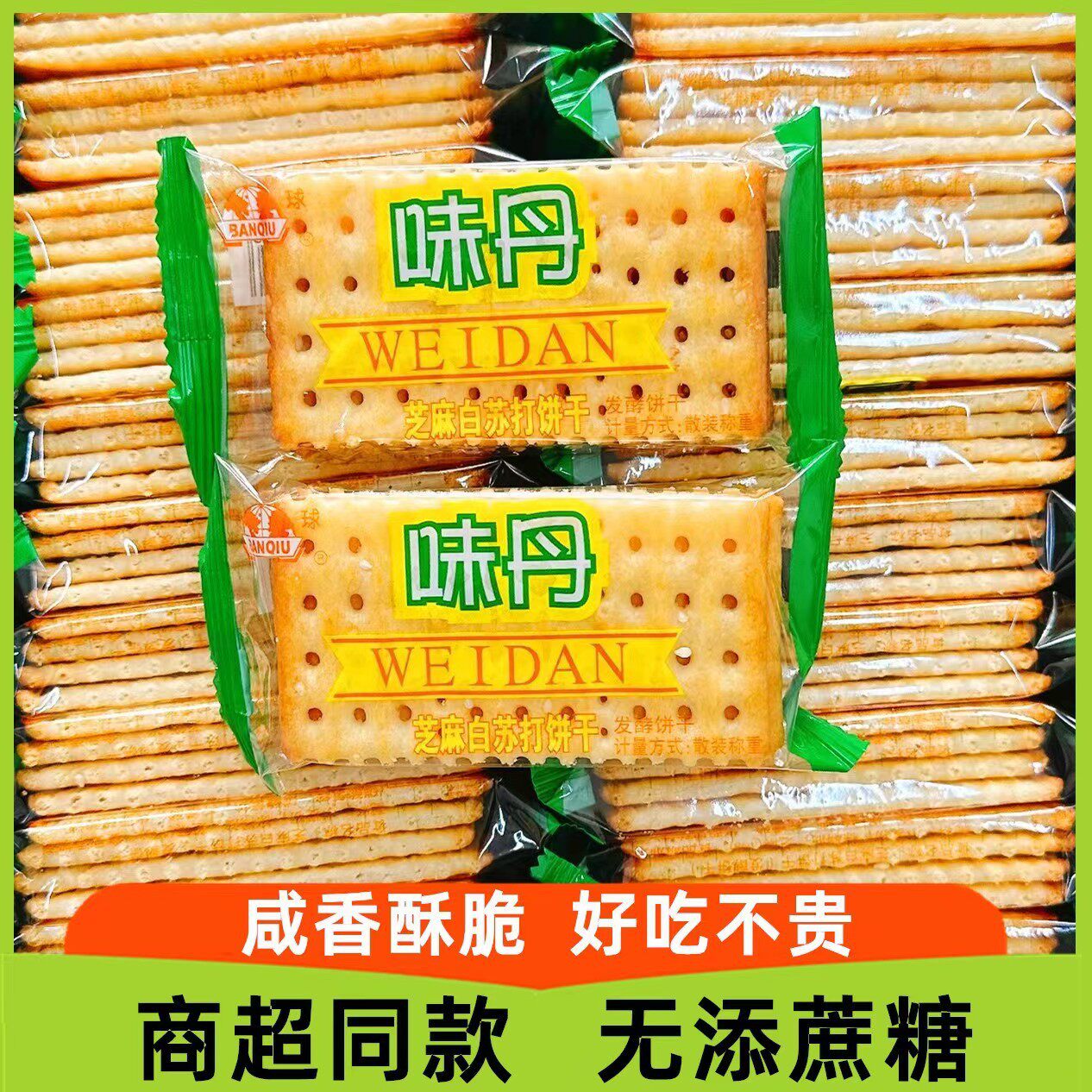 山姆冠超市包邮 味丹苏打饼干5斤半球白芝麻奶盐苏打发酵芝麻蔗糖
