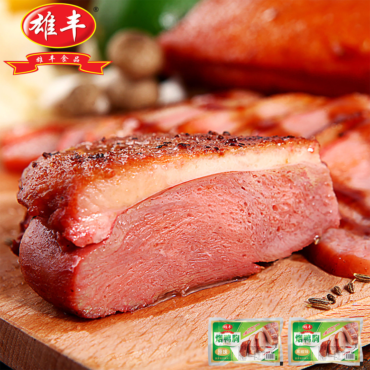 山姆冠超市雄丰冷冻食品烟熏鸭胸肉180g*10包鸭胸酒店快餐厅鸭脯
