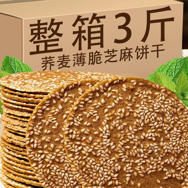 山姆冠超市荞麦芝麻薄脆饼干粗粮煎饼无糖精零食健康老人糕点心充