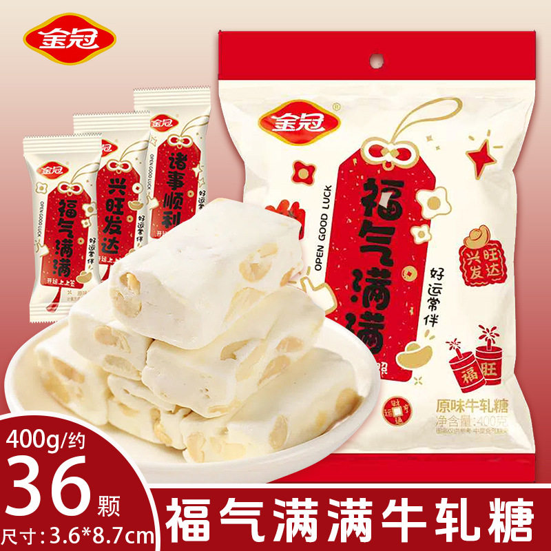 山姆冠超市福气满满牛轧糖散装花生牛扎糖结婚乔迁搬家喜事牛轧花