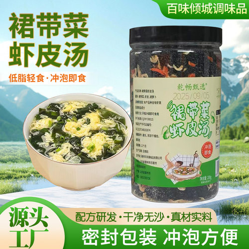 山姆超市裙带菜虾皮汤厂家现货直供冲泡即食懒人冲泡调味料 裙带