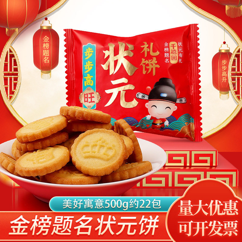山姆冠超市状元喜饼升学谢师宴回礼喜糖糖果高颜值网红饼干散装