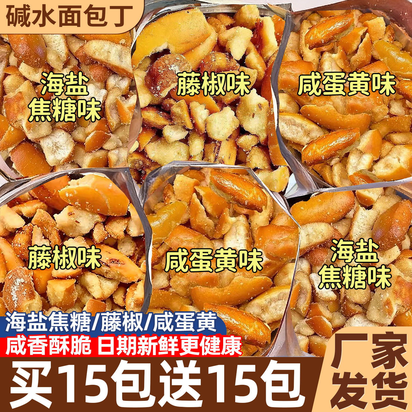 山姆冠超市碱水面包丁焦糖海盐味干脆解馋零食饼干非油炸早餐小吃