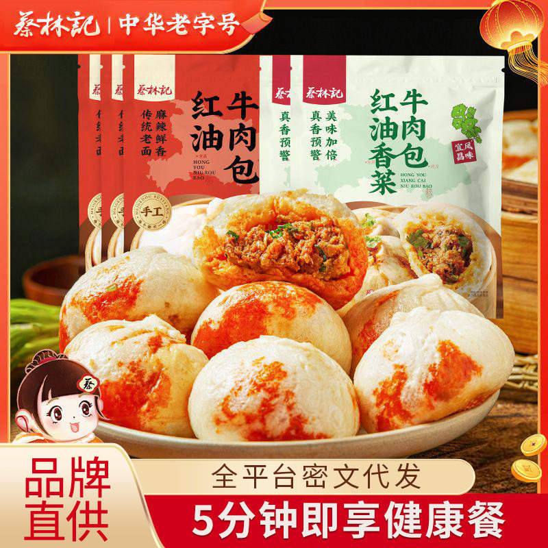 山姆冠超市【京东快递冻品】蔡林记红油牛肉包子260g×5袋红油/香