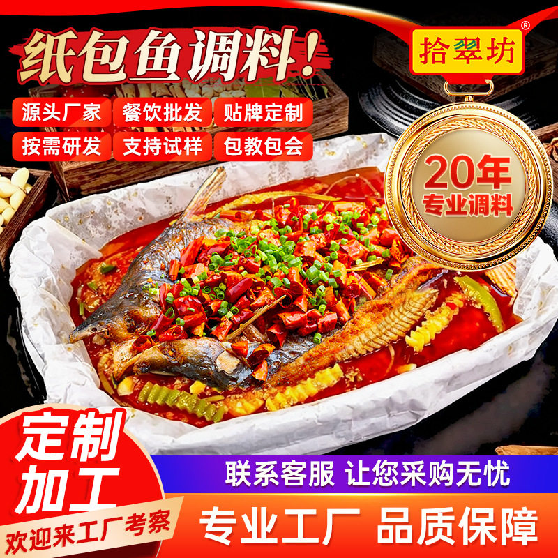 山姆冠超市拾翠坊纸包鱼专用料调料商用配方1kg锡纸纸上烤鱼酱料